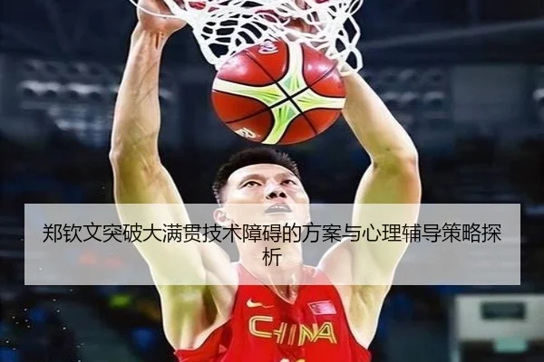 郑钦文突破大满贯技术障碍的方案与心理辅导策略探析