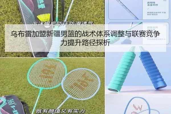 乌布雷加盟新疆男篮的战术体系调整与联赛竞争力提升路径探析