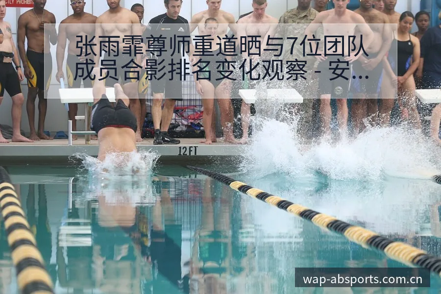 张雨霏尊师重道晒与7位团队成员合影排名变化观察 - 安博体育APP